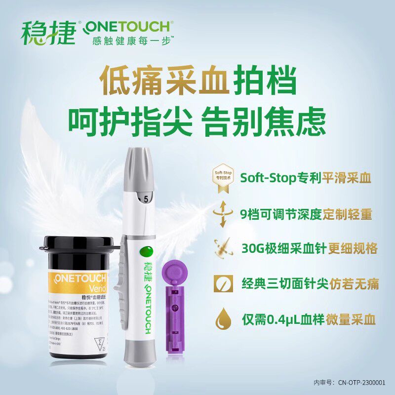  稳捷医疗器械血糖用品