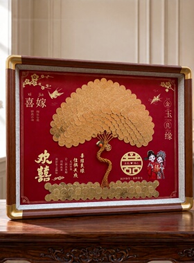 结婚礼物手工摆台喜字硬币装饰画