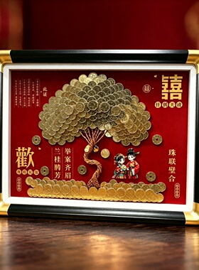 结婚礼物硬币发财树相框百喜图