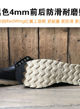 红翼更换vibram防滑贴工装靴鞋底