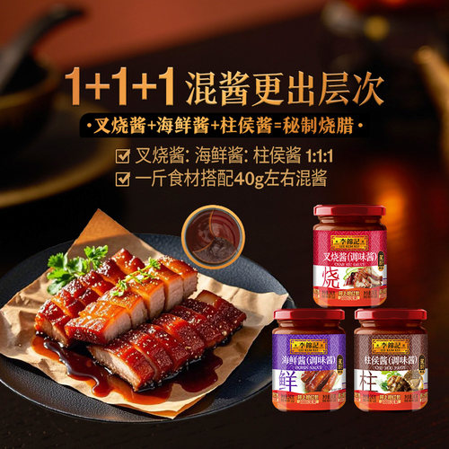 【百补】【百厨大战同款】李锦记叉烧酱240g叉烧酱调料叉烧肉 - 图2