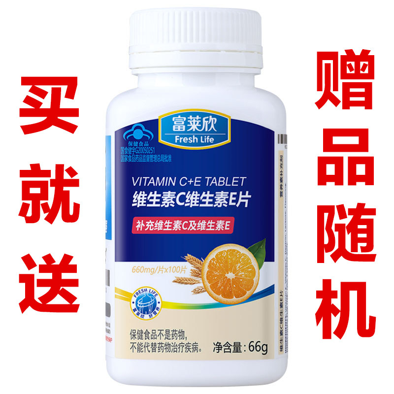 富莱欣牌维生素c维生素e片维生素c+e儿童女士维他命v大保龙