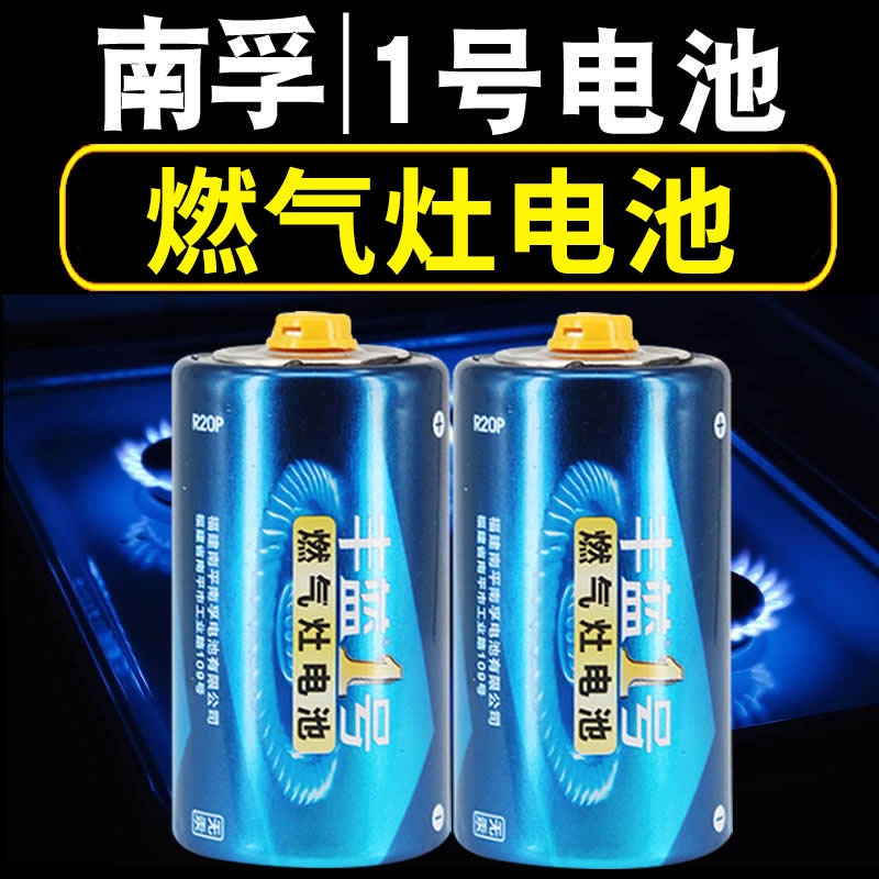 南孚丰蓝1号电池大号一号燃气灶专用电池天然气灶液化气灶热水器煤气灶专用电池南孚官方旗舰店正品大电池