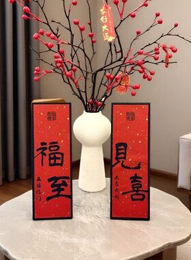 新年装饰福字摆件客厅桌