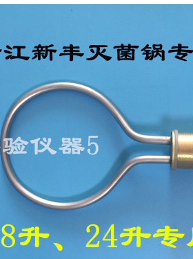 浙江新丰XFS-280手提式医用高压蒸汽消毒锅灭菌器加热管 电热圈
