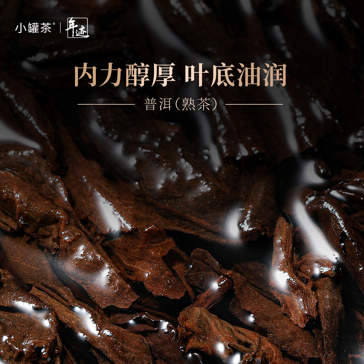 【闪购】小罐茶年迹班章生态茶普洱熟茶2020年 510g,淘宝优惠券,粉丝福利购,淘宝优惠卷