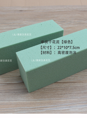 单块干花泥 插花材料配件配草搭配底座高密度插花泥DIY材料批 发