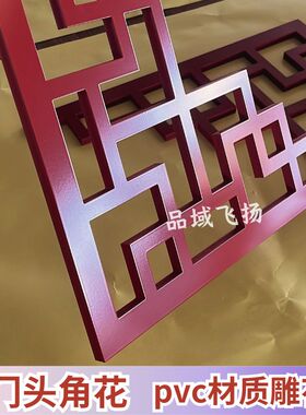 pvc中式镂空雕花板角花