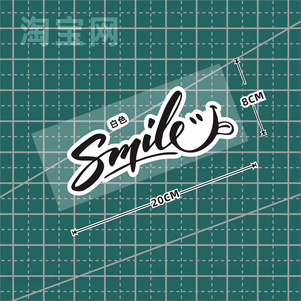 微笑smile电动摩托汽车身窗头盔机箱包划痕遮挡防水英文贴纸,淘宝优惠券,粉丝福利购,淘宝优惠卷