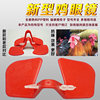 Chicken glasses Anti-pegging eye mask Large, medium and small size without pins, chicken eyes, chicken raising supplies equipment for pheasants
