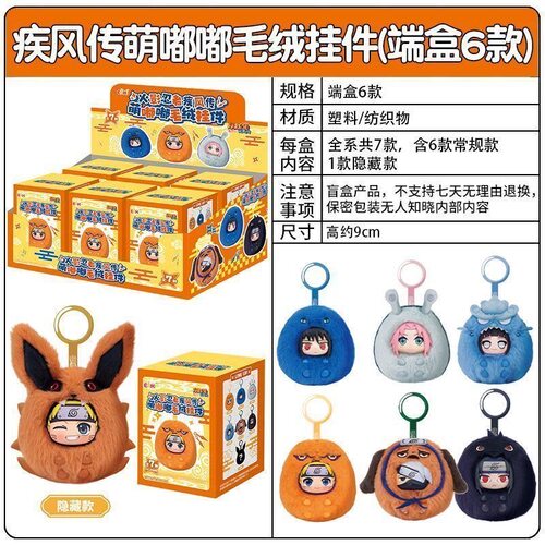 现货EAKI亿奇火影忍者疾风传萌嘟嘟系列毛绒盲盒挂件玩偶公仔礼物 - 图2
