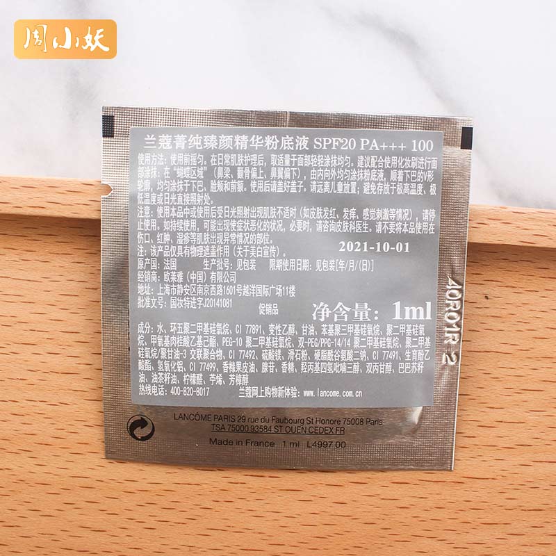 周小妖 美妆十片包邮 兰蔻菁纯臻颜精华粉底液1ml*1片小样 定妆遮瑕 象牙白2