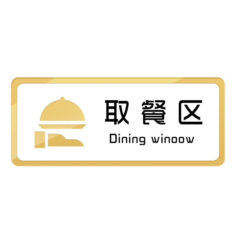 取餐口标识牌点餐处出杯出餐区点单号码出杯外卖餐饮店厨房展示贴纸自助吧台调料区指示餐厅酒店饭店奶茶定制 - 图3