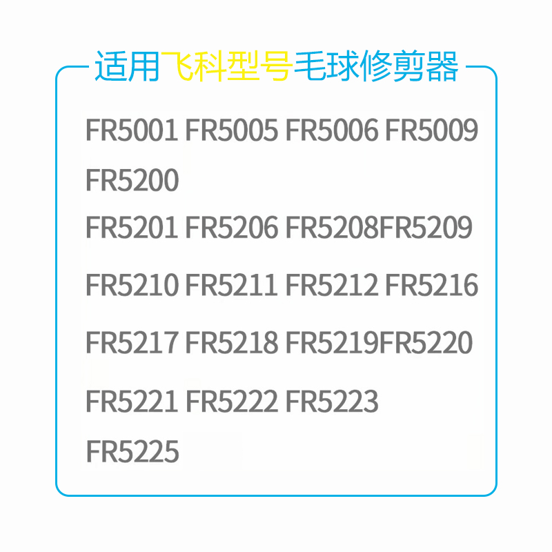 飞科毛球修剪器FR5222 5001 5218 5210 5223刀头剃毛器去球器刀片 - 图0