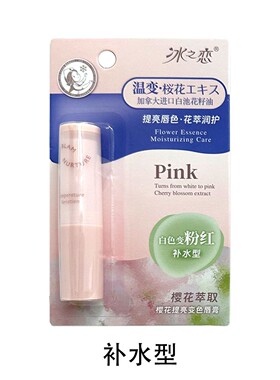 冰之恋樱花提亮温感变色润唇膏保湿滋润改善干燥持久呵护小巧便携
