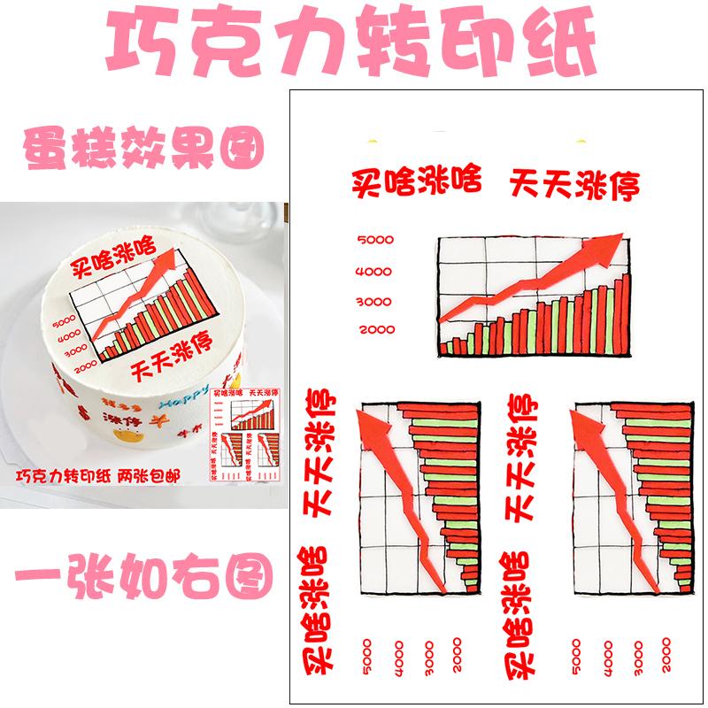 买啥涨啥股票巧克力转印纸天天涨停生日蛋糕暴富烘焙装饰两张包邮