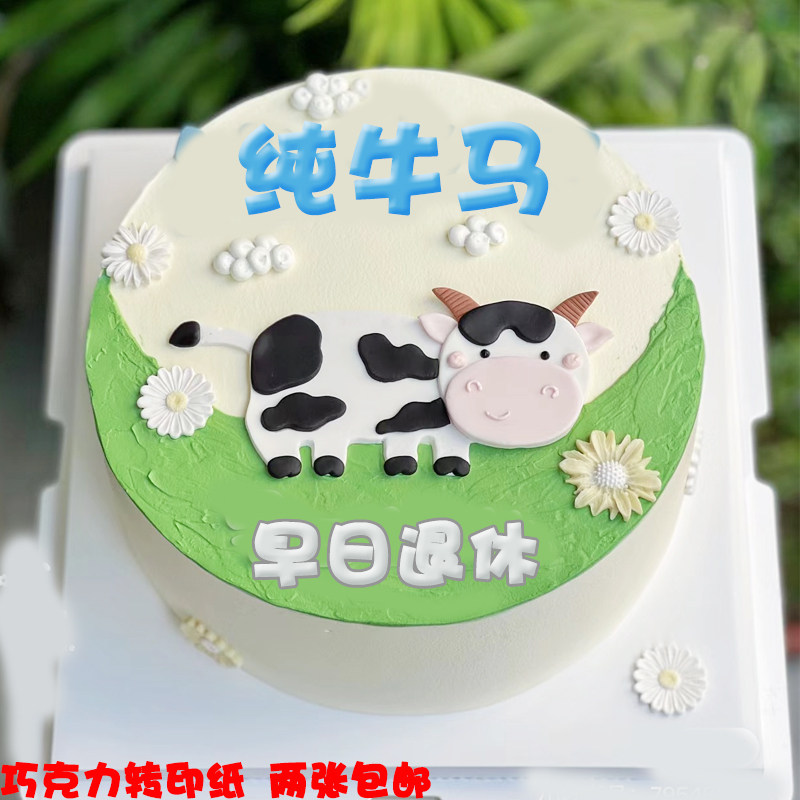 提钱退休巧克力转印纸生日蛋糕纯牛马光荣退休烘焙装饰两张包邮