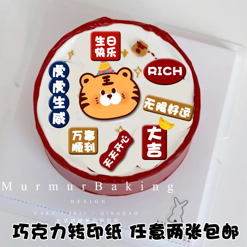 小红书手绘卡通老虎宝宝生日蛋糕装饰巧克力转印纸祝福语烘焙用纸
