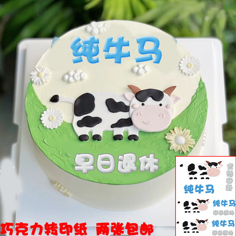 提钱退休巧克力转印纸生日蛋糕纯牛马光荣退休烘焙装饰两张包邮