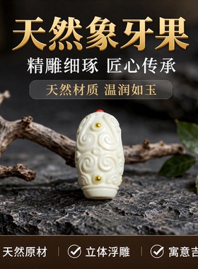 天然象牙果回纹一体三通手工精工雕刻DIY串珠配件古韵饰品高品质