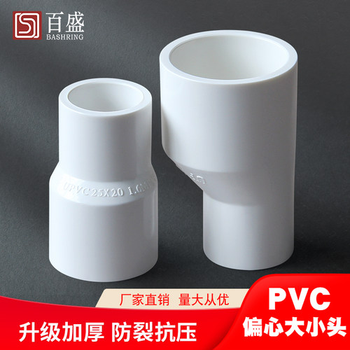 百盛偏心异变径PVC大小头直接头通配件20给水管25 32转4 6分换1寸 - 图1