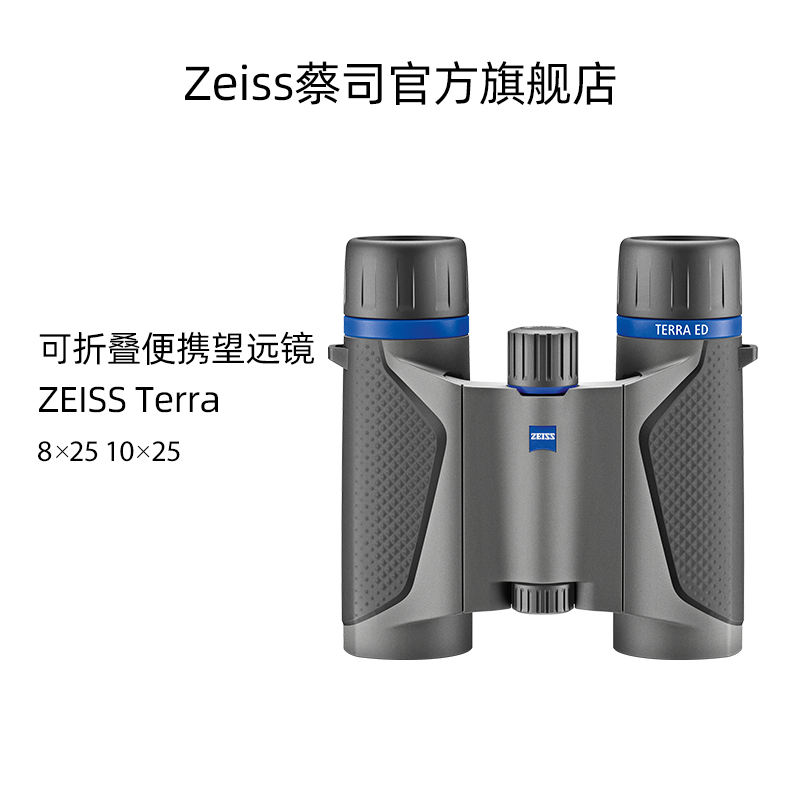 ZEISS/蔡司 Terra ED 陸地8/10x25高清高倍便攜成人雙筒望遠鏡