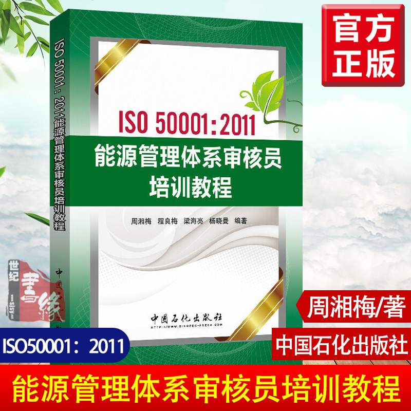 正版书籍ISO50001：2011能源管理体系审核员培训教程周湘梅审核员能源管理基础知识法律法规标准管理体系认证审核中国石化出版社