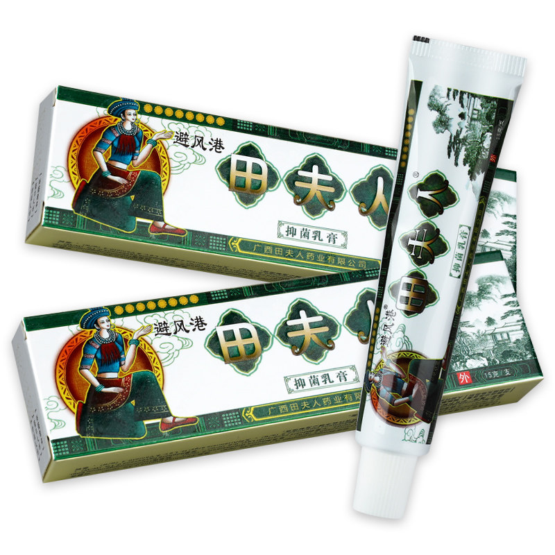 旗舰店正品避风港田夫人草本乳膏 神泉医疗器械皮肤消毒护理（消）