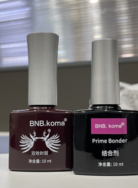 蔻丹双效封层 bnb科曼蔻丹甲油胶底胶封层结合剂牢固持久美甲专用