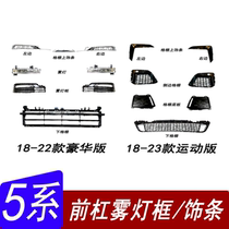 Applicable BMW 5 series G38 fog lampshade 525LI bright strip 530LI front fog light wind mesh trim strip 528 retrofitted with fog light