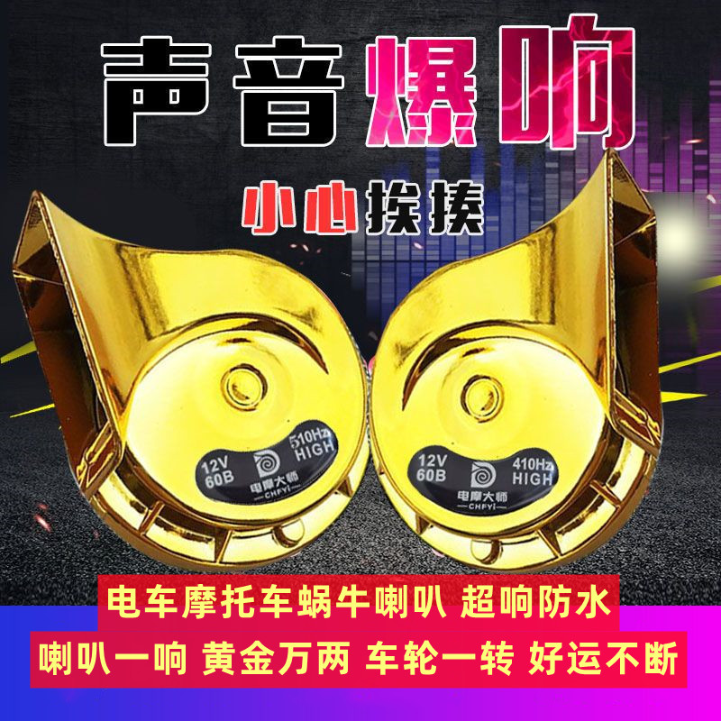 电动车蜗牛喇叭12v48v60v72v专用摩托车喇叭超响防水大音量高低音-图0