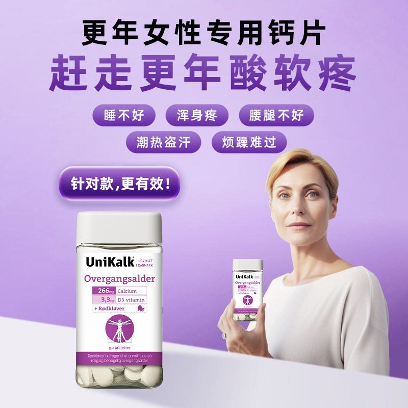送长辈丹麦unikalk更年期钙片女性补钙妇女钙片骨质补充剂90粒/瓶