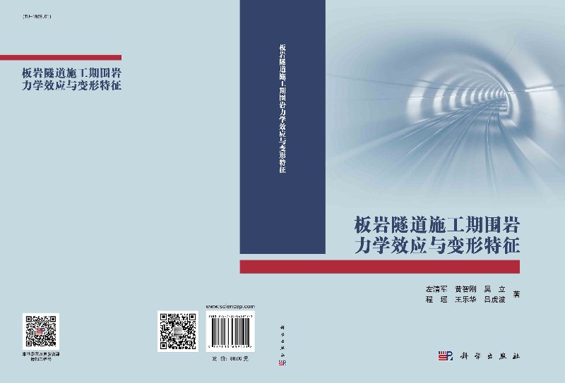 板岩隧道施工期围岩力学效应与变形特征 左清军等 板岩的工程性质力学特性水理特性吸水特性膨胀特性蠕变特性板岩隧道围岩分级等