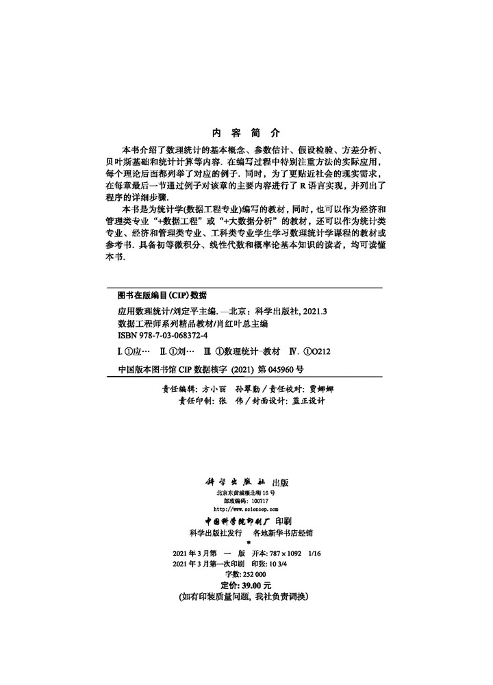 应用数理统计/刘定平 参数估计 假设检验 方差分析 贝叶斯基础 统计计算 9787030683724 科学出版社 - 图1