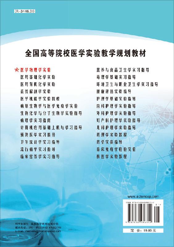 医学物理学实验 全国高等院校医学实验教学规划教材 冯永振 主编 基础医学 医学书籍 物理实验 科学出版社 9787030286352 - 图0