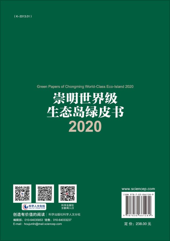 崇明生态岛绿皮书2020孙斌栋崇明生态岛建设的重大意义崇明生态岛建设取得的成就科学出版社 9787030661289-图0