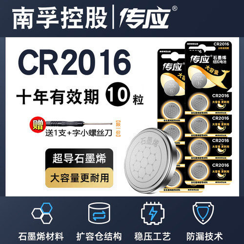 南孚传应CR2016纽扣电池3V锂适用铁将军摩托汽车钥匙遥控器体重秤主板 - 图1
