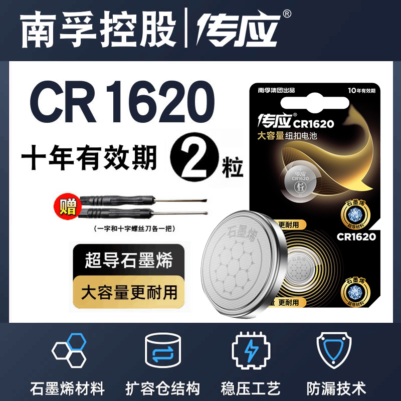 南孚传应纽扣电池CR1620/CR2025锂电子3V汽车钥匙遥控器适用于马自达3马6睿翼东风标致星骋标志307 308电子秤