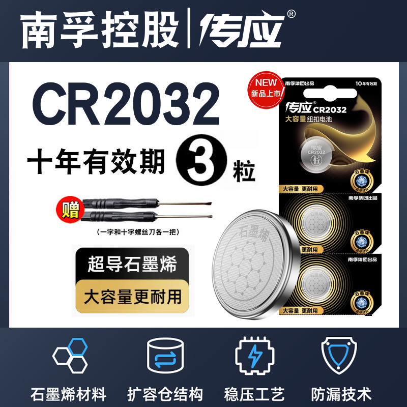 南孚传应CR2032/CR2450汽车钥匙遥控器纽扣电池适用于大众奔驰奥迪宝马哈弗h6现代别克丰田小米温度计电子秤 - 图2