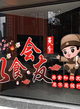 农家菜私房菜防撞贴橱窗装饰饭店