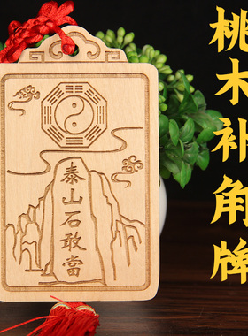 桃木石敢当补角牌东北方艮卦
