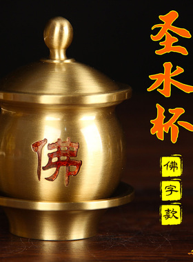 朴器带盖纯黄铜供水杯佛堂家用