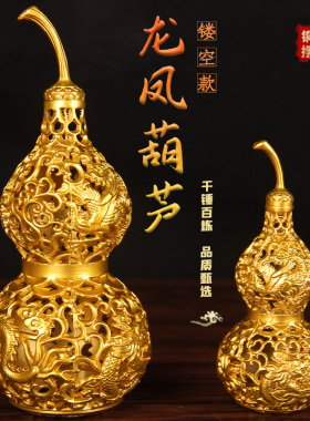 黄铜镂空龙凤葫芦摆件纯铜手工雕刻装饰品客厅办公室桌面工艺品