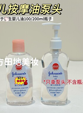 适配于强生婴儿润肤油专用按压泵头100/200ml替换泵头 防漏挤压器