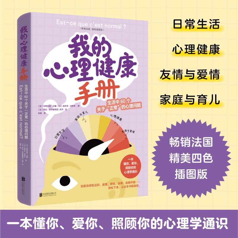 正版包邮 我的心理健康手册:生活中60个关于“正常”的心理问题 缓解焦虑内耗调节心态 读懂内心摆脱负面情绪 青少年成人心理指南