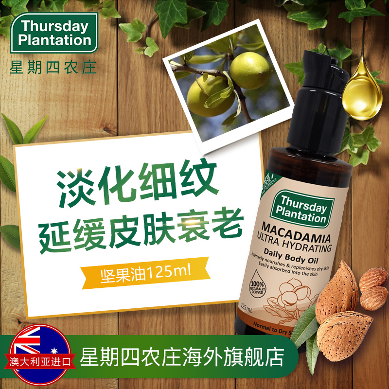 星期四農莊純天然澳洲堅果油125ml護膚精油淡化細紋