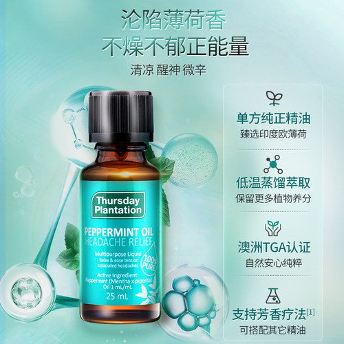 星期四农庄澳洲天然薄荷精油 植物精油香薰清凉提神醒脑身体面部 - 图0
