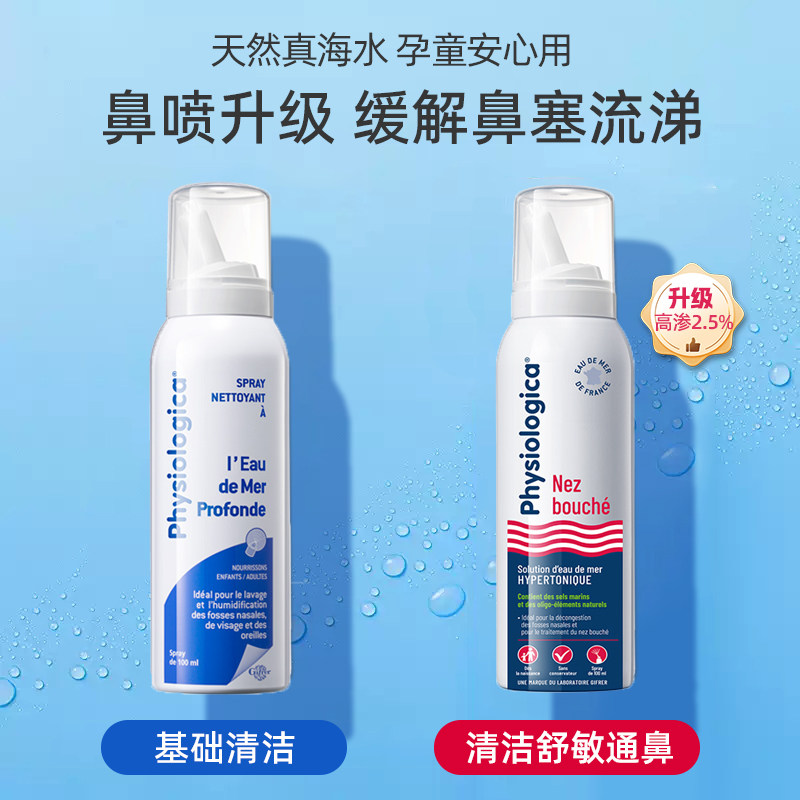 gifrer肌肤蕾海盐水洗鼻器儿童生理性海水鼻喷冲洗鼻腔喷雾剂婴儿