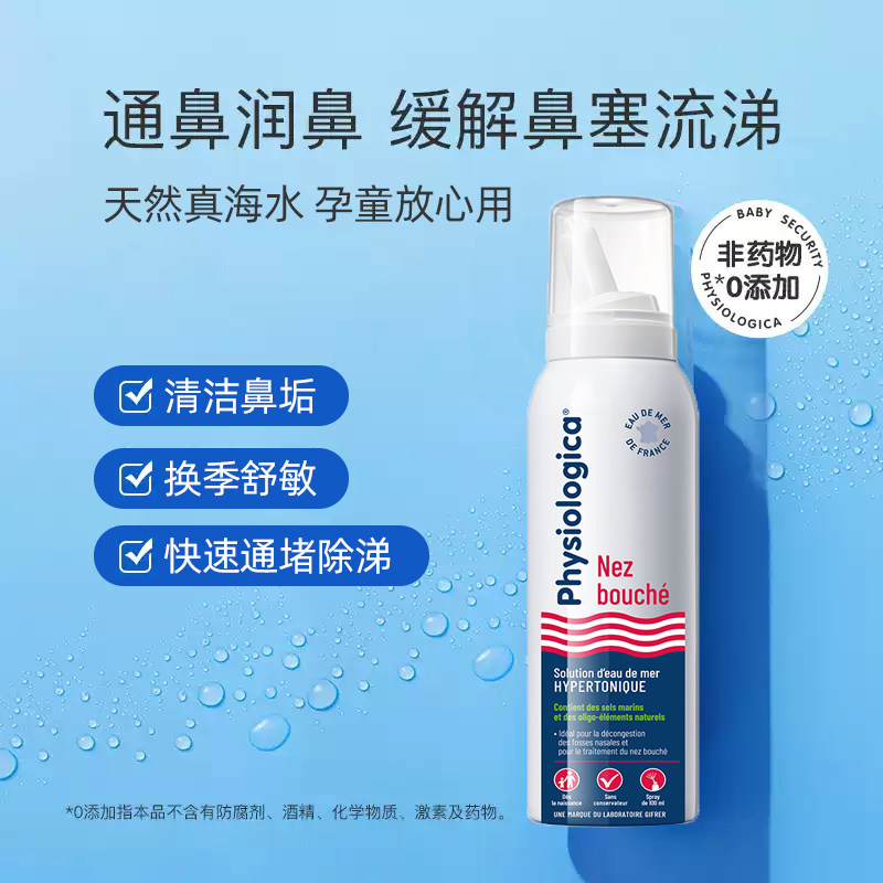 肌肤蕾高渗透海盐水洗鼻盐水法国生理海盐水鼻塞通鼻神器喷雾2支