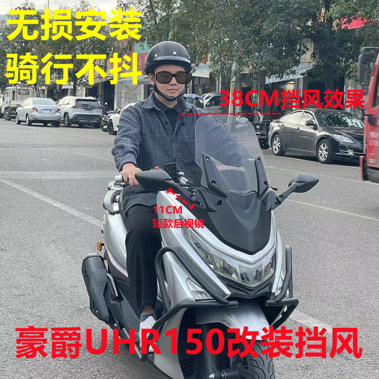 适用于2024年豪爵UHR150改装挡风透明烟熏运动版前脸加高UHR挡风 - 图0